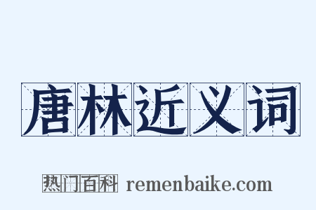 唐林近义词是什么意思的图片